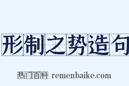 形制之势造句是什么意思的图片